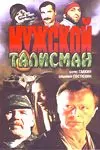 Мужской талисман (1995) сериал скачать через торрент в хорошем качестве