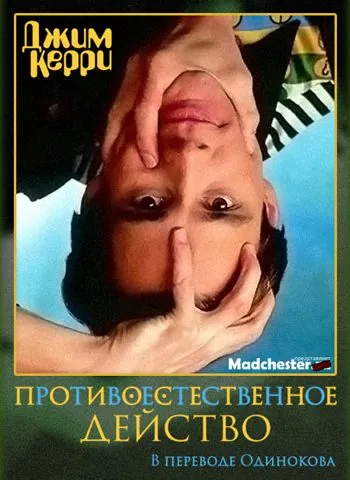Джим Керри: Противоестественное действо / Jim Carrey: Unnatural Act (1991) фильм скачать через торрент в хорошем качестве