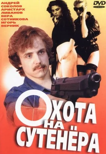 Охота на сутенера (1990) фильм скачать через торрент в хорошем качестве