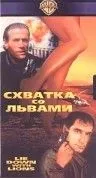 Схватка со львами / Lie Down with Lions (1994) фильм скачать через торрент в хорошем качестве