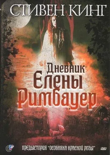 Дневник Елены Римбауер / The Diary of Ellen Rimbauer (2003) фильм скачать через торрент в хорошем качестве