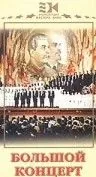 Большой концерт (1951) фильм скачать через торрент в хорошем качестве