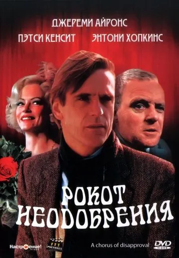 Рокот неодобрения / A Chorus of Disapproval (1988) фильм скачать через торрент в хорошем качестве