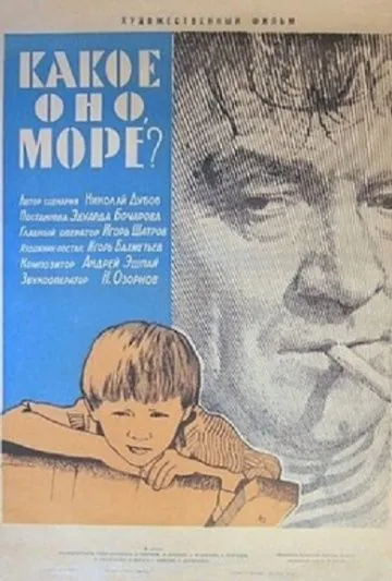 Какое оно, море? (1965) фильм скачать через торрент в хорошем качестве