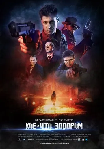 Скачать Кое-что задаром (2019) фильм через торрент на русском