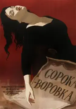 Сорока-воровка (1958) фильм скачать через торрент в хорошем качестве