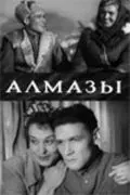Алмазы (1947) фильм скачать через торрент в хорошем качестве