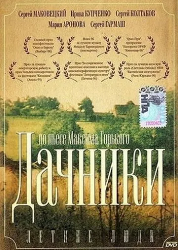 Летние люди (1995) фильм скачать через торрент в хорошем качестве