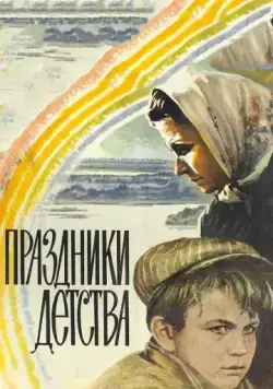 Праздники детства (1981) фильм скачать через торрент в хорошем качестве