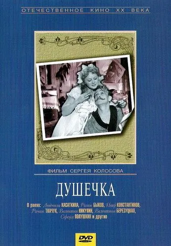 Душечка (1966) фильм скачать через торрент в хорошем качестве