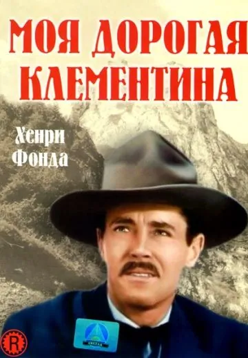 Моя дорогая Клементина / My Darling Clementine (1946) фильм скачать через торрент в хорошем качестве