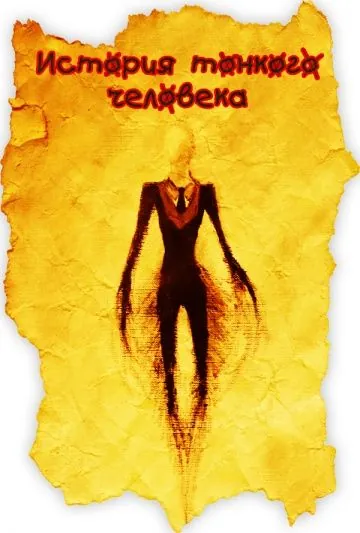 История тонкого человека / PROXY: A Slender Man Story (2012) фильм скачать через торрент в хорошем качестве