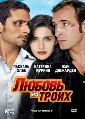 Любовь на троих / L'amour aux trousses (2005) фильм скачать через торрент в хорошем качестве