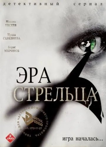 Эра стрельца (2007) сериал скачать через торрент в хорошем качестве