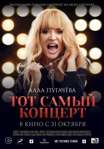 Алла Пугачева. Тот самый концерт (2019) сериал скачать через торрент в хорошем качестве