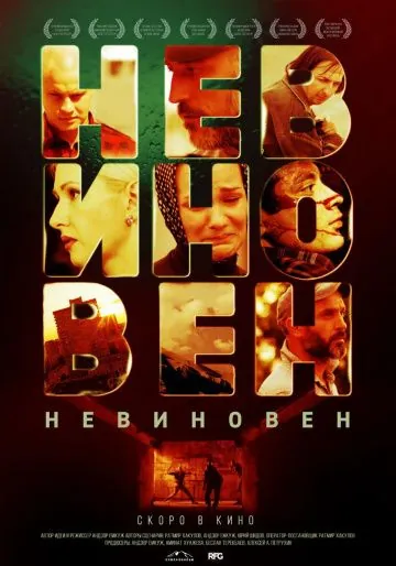 Невиновен (2019) сериал скачать через торрент в хорошем качестве