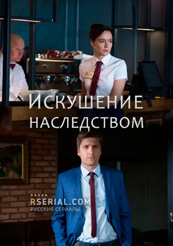 Искушение наследством (2019) сериал скачать через торрент в хорошем качестве