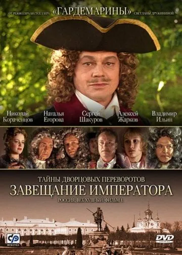 Тайны дворцовых переворотов. Россия, век XVIII (2000) сериал скачать через торрент в хорошем качестве