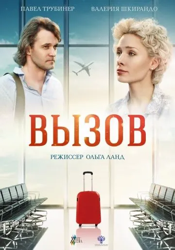 Вызов (2019) сериал скачать через торрент в хорошем качестве