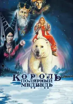 Король – полярный медведь / Kvitebjørn Kong Valemon (1991) фильм скачать через торрент в хорошем качестве