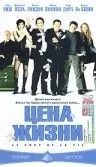 Цена жизни / Le Cout de la vie (2003) фильм скачать через торрент в хорошем качестве