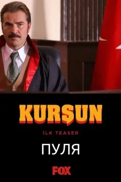 Пуля / Kursun (2019) сериал скачать через торрент в хорошем качестве
