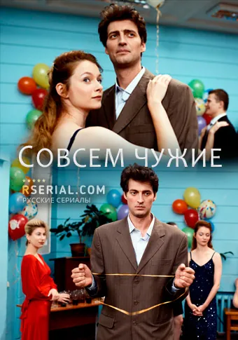 Совсем чужие (2019) сериал скачать через торрент в хорошем качестве
