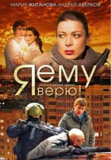 Я ему верю! (2012) сериал скачать через торрент в хорошем качестве