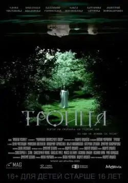 Троица (2015) фильм скачать через торрент в хорошем качестве