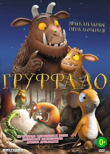 Груффало / The Gruffalo (2011) мультфильм скачать через торрент в хорошем качестве