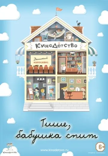 КиноДетство. Тише, бабушка спит (2014) мультфильм скачать через торрент в хорошем качестве