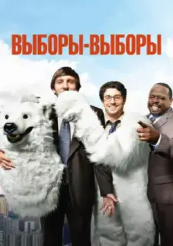 Выборы-выборы / Grassroots (2012) фильм скачать через торрент в хорошем качестве