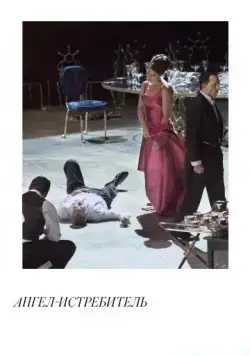 Ангел-истребитель / Adès: The Exterminating Angel (2017) фильм скачать через торрент в хорошем качестве