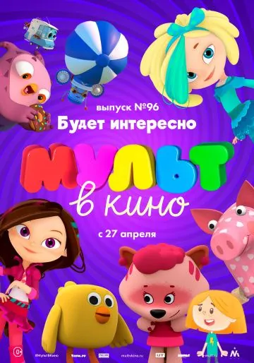 МУЛЬТ в кино. Выпуск 96. Будет интересно! (2019) мультфильм скачать через торрент в хорошем качестве