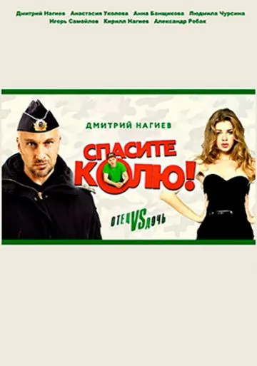 Спасите Колю! (2020) сериал скачать через торрент в хорошем качестве