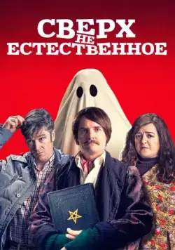 Сверх(НЕ)естественное / Extra Ordinary (2019) фильм скачать через торрент в хорошем качестве