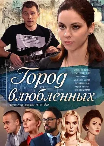 Город влюбленных (2019) сериал скачать через торрент в хорошем качестве