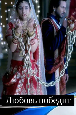 Любовь победит / Jeet Gayi Toh Piya Morre (2017) сериал скачать через торрент в хорошем качестве