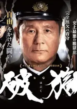 Побег из тюрьмы / Hagoku (2017) фильм скачать через торрент в хорошем качестве