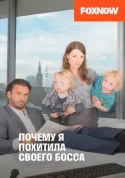 Почему я похитила своего босса / Warum ich meinen Boss entführte (2014) фильм скачать через торрент в хорошем качестве
