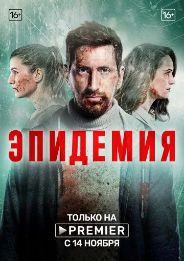 Эпидемия (2019) сериал скачать через торрент в хорошем качестве