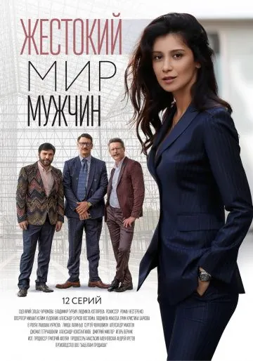 Жестокий мир мужчин (2018) сериал скачать через торрент в хорошем качестве