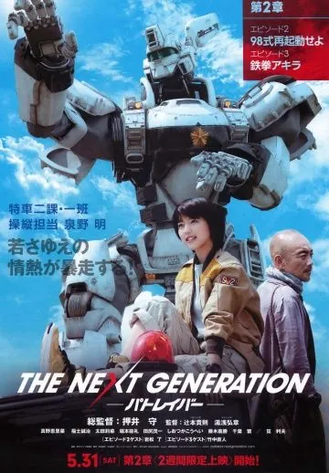 Полиция будущего: Новое поколение. Часть 2 / The Next Generation: Patlabor. Part 2 (2014) фильм скачать через торрент в хорошем качестве