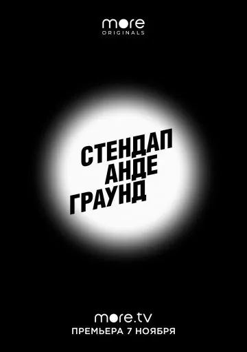 Стендап андеграунд (2019) сериал скачать через торрент в хорошем качестве