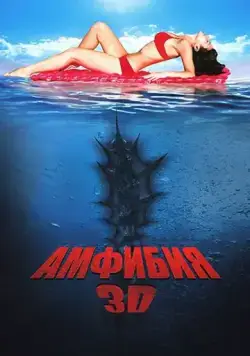Амфибия 3D / Amphibious Creature of the Deep (2010) фильм скачать через торрент в хорошем качестве