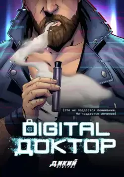 Digital Доктор (фэнтези) (2019) сериал скачать через торрент в хорошем качестве