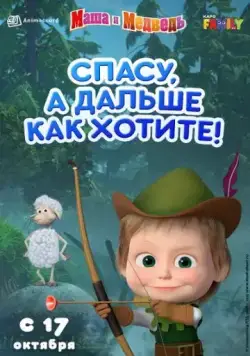 Маша и Медведь: Спасу, а дальше как хотите! (2019) мультфильм скачать через торрент в хорошем качестве