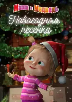 Маша и медведь. Новогодняя песенка (2018) мультфильм скачать через торрент в хорошем качестве