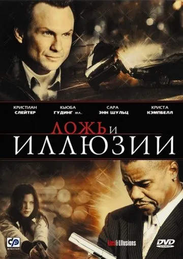 Ложь и иллюзии / Lies & Illusions (2009) фильм скачать через торрент в хорошем качестве