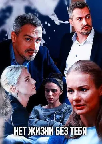 Нет жизни без тебя (2019) сериал скачать через торрент в хорошем качестве
